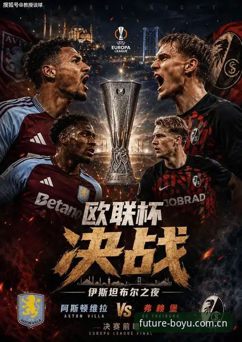 维拉3-0弗赖堡夺冠复盘：用博鱼实时比分看懂埃梅里五冠夜的实用指南